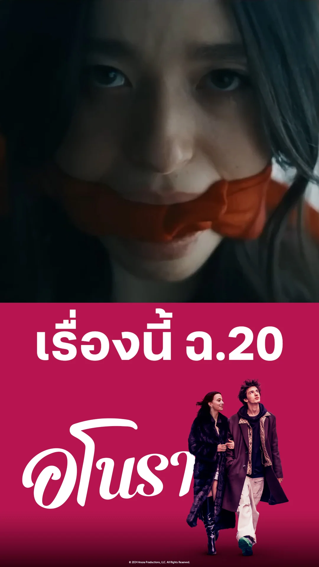ตัวอย่างภาพยนตร์ Anora อโนรา