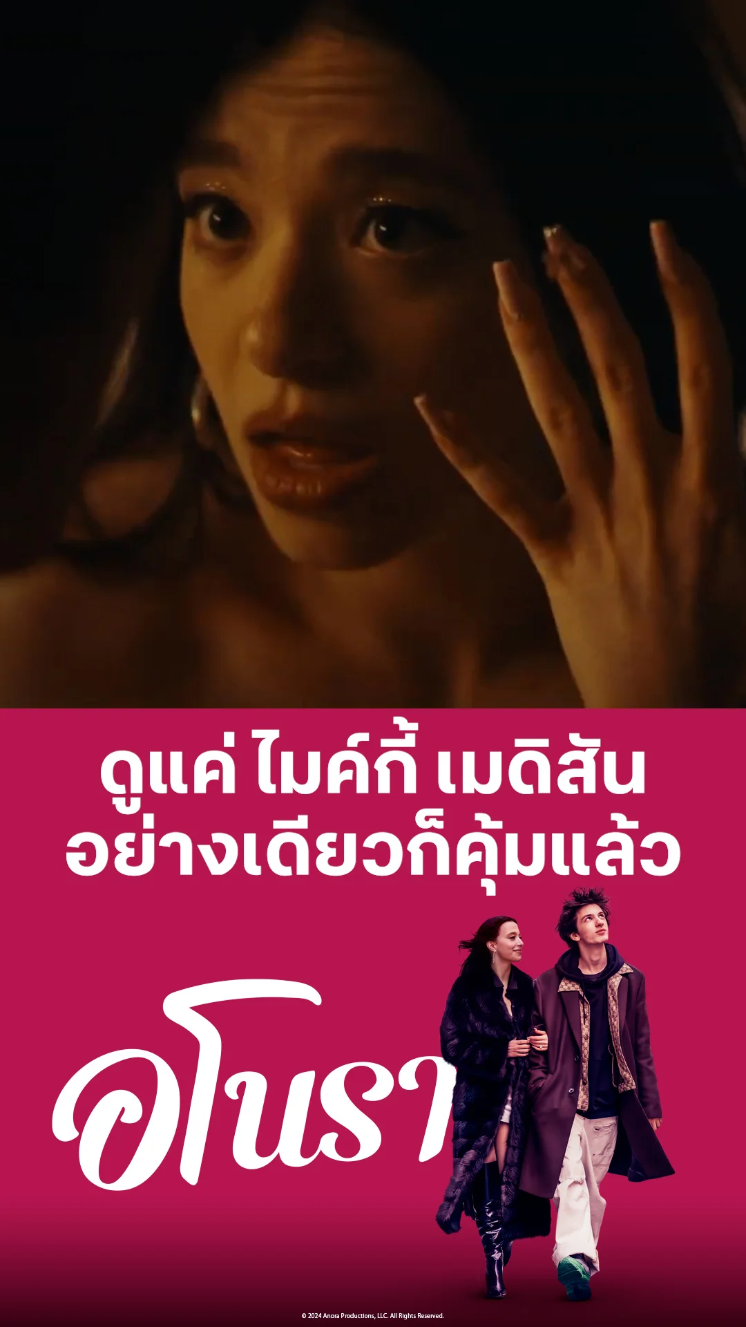 ตัวอย่างภาพยนตร์ ที่ 2 Anora อโนรา