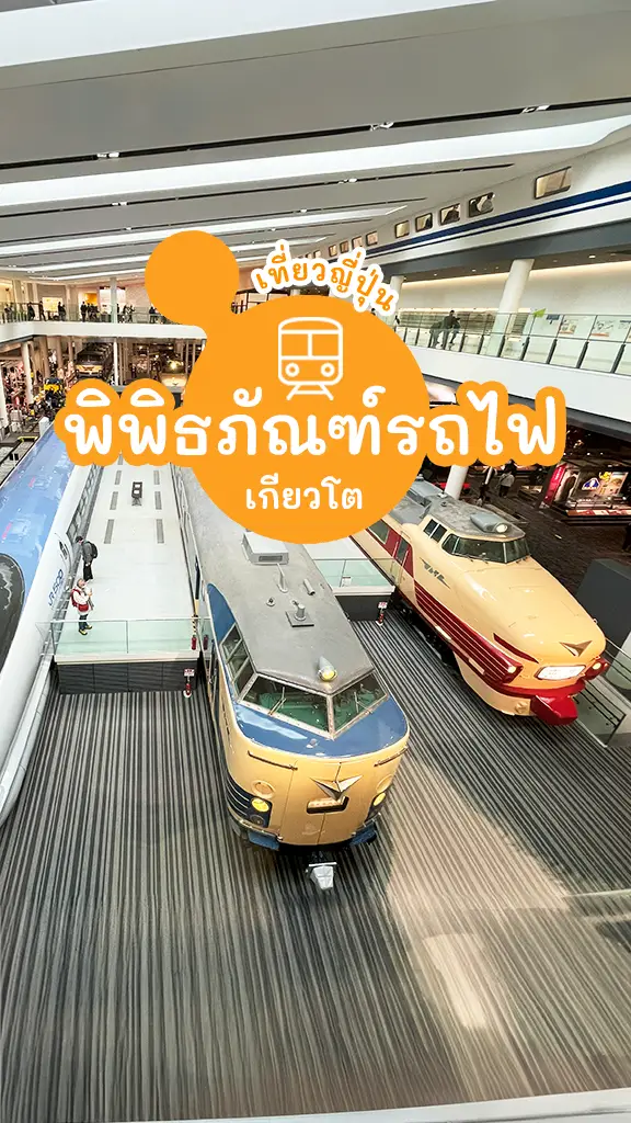 พิพิธภัณฑ์รถไฟเกียวโต ตามรอย อนิเมะดัง ดาบพิฆาตอสูร
