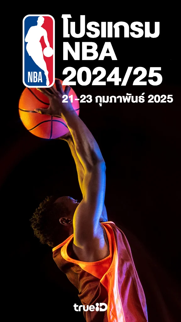 โปรแกรมถ่ายทอดสดบาสเกตบอล NBA 2024/25 22-23 ก.พ. 2025