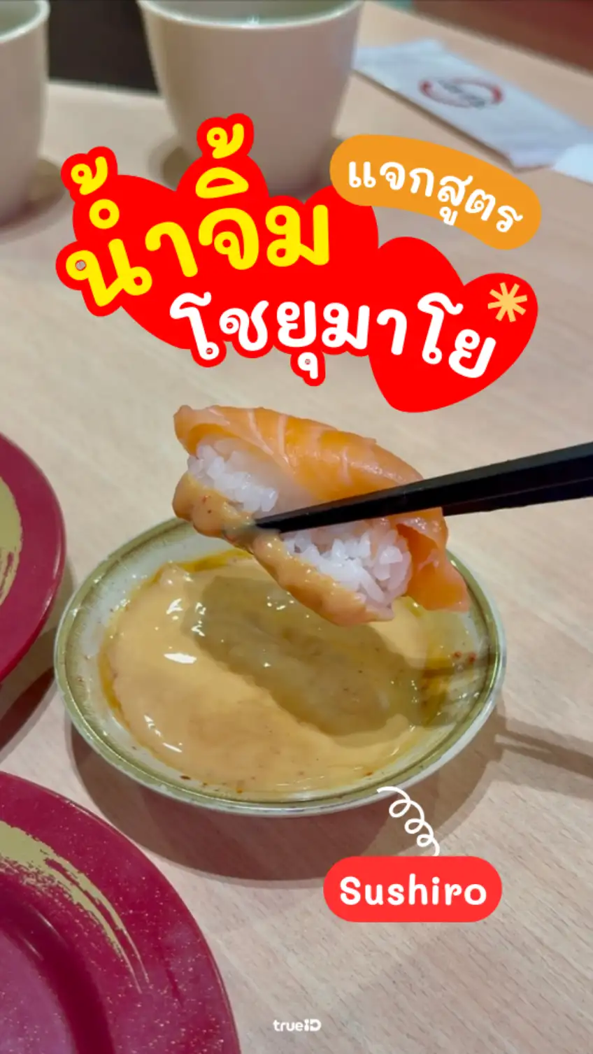 DIY น้ำจิ้ม Sushiro อร่อยแปลกใหม่ พร้อมแจกส่วนลดที่เซ็นทรัล