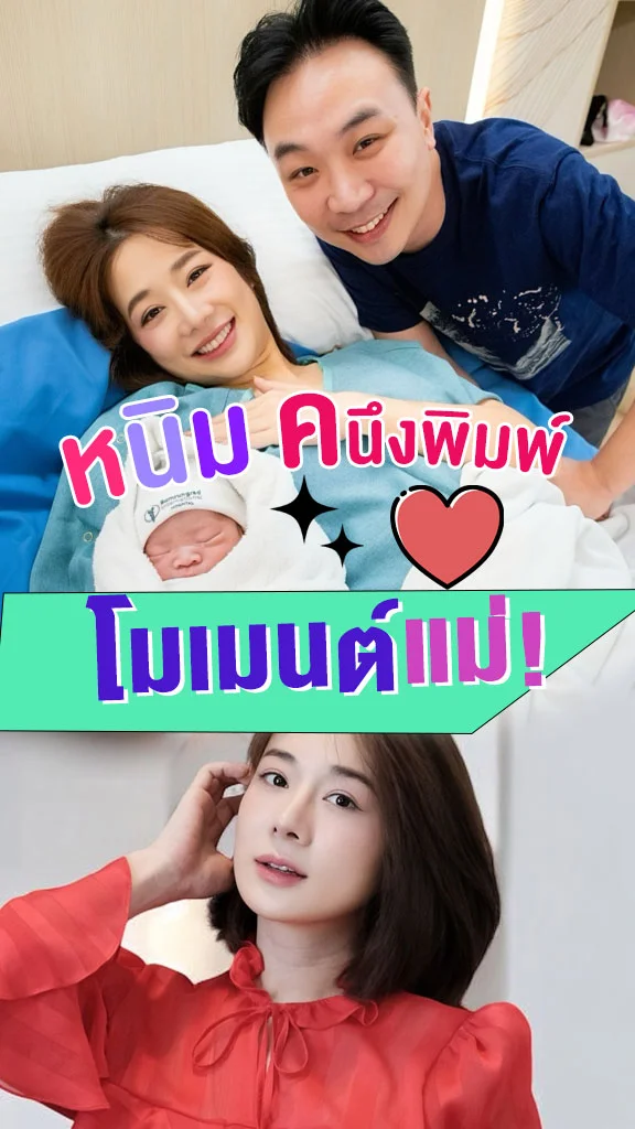 ส่องความน่ารัก หนิม คนึงพิมพ์ กับวิถีคุณแม่ป้ายแดง
