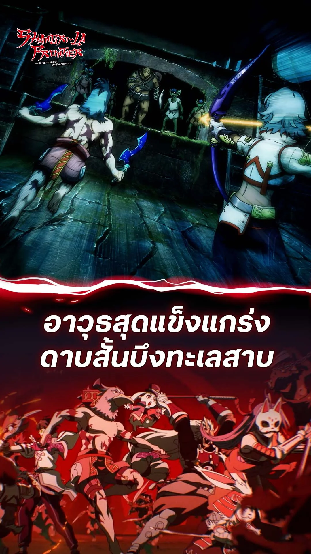 เมื่อนักล่าเกมขยะ ท้าสู้ในเกมเทพ S2 EP.19 : ดาบสั้นบึงทะเลสาบ