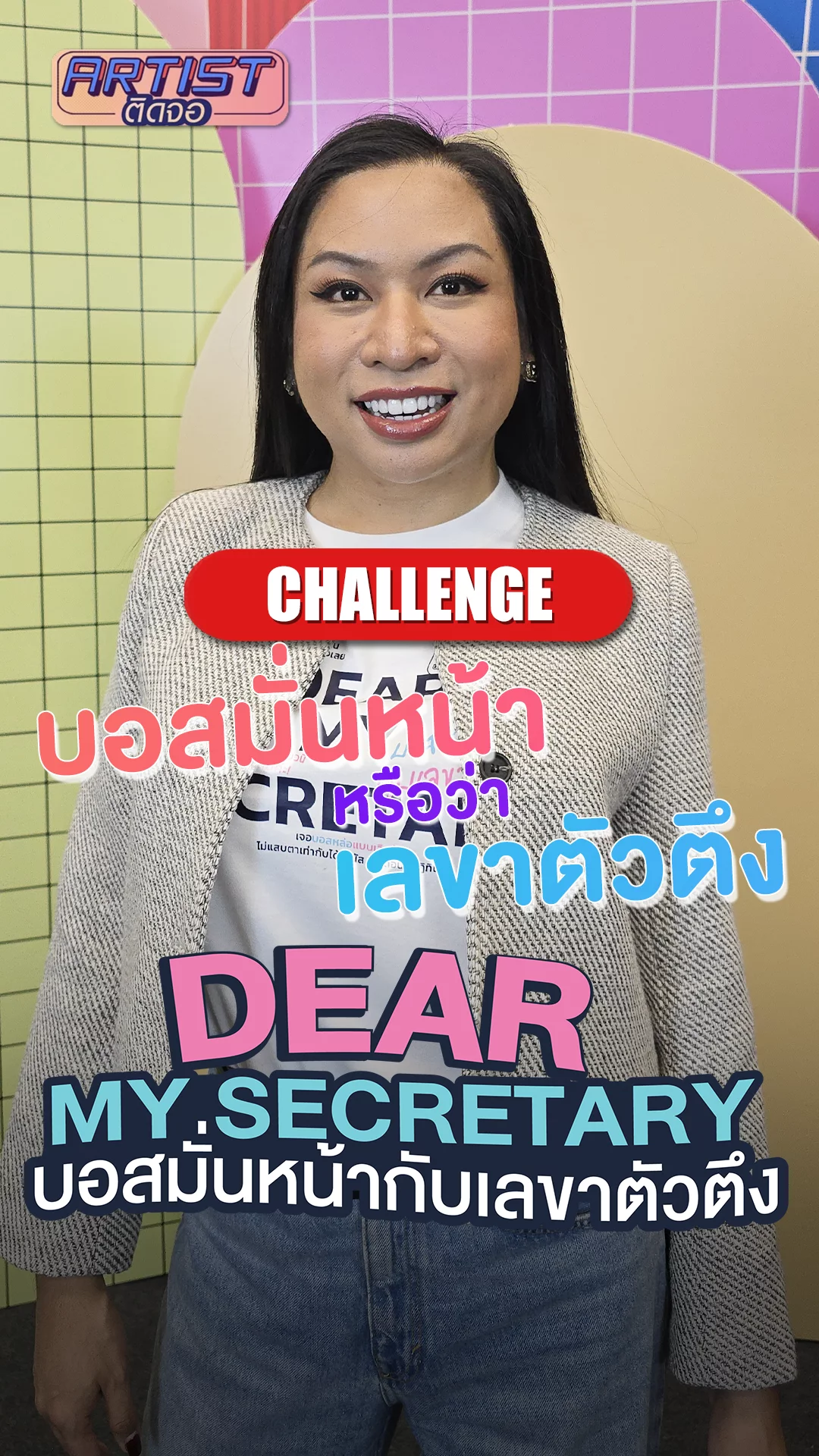สไปร์ทบะบะบิ ขอเลือกบ้าง? อยากป็น บอสมั่นหน้า หรือ เลขาตัวตึง