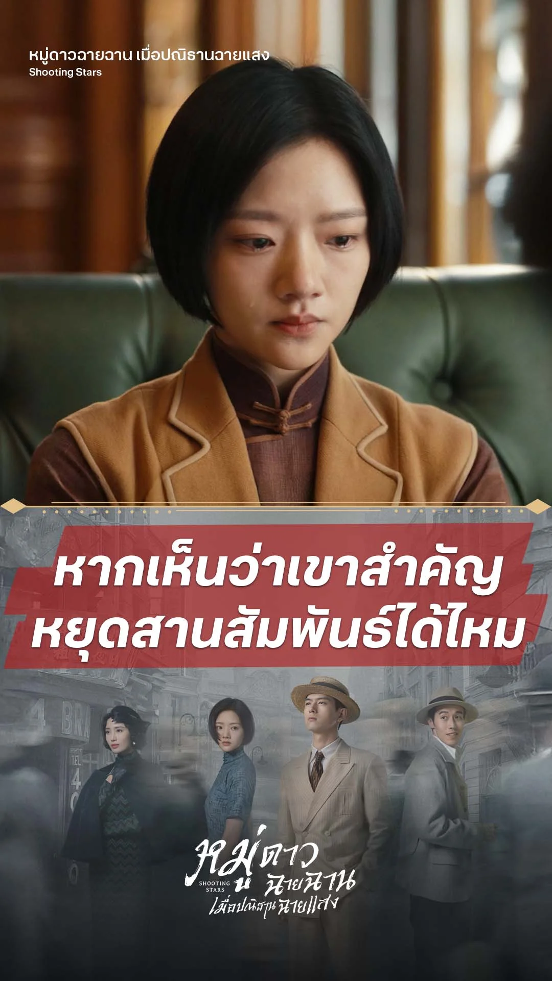 หมู่ดาวฉายฉาน เมื่อปณิธานฉายแสง EP.20 : รักเขาอย่าคิดถึงเขา