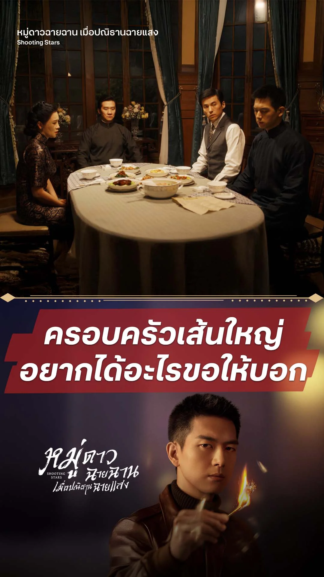 หมู่ดาวฉายฉาน เมื่อปณิธานฉายแสง EP.21 : โชคดีมีพ่อเส้นใหญ่