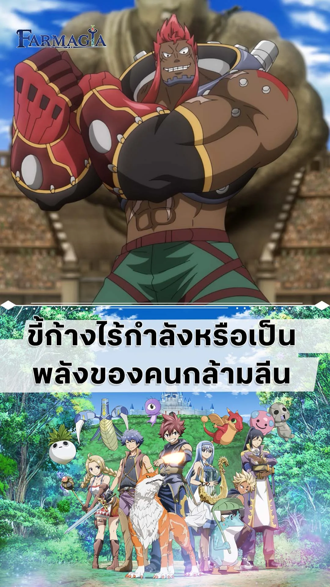 Farmagia EP.6 : พลังของคนกล้ามลีน