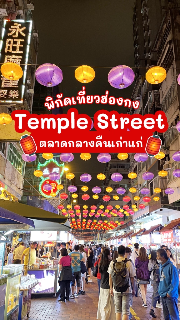 ปักหมุด เที่ยวฮ่องกง ตลาดกลางคืน Temple Street สุดว้าว!