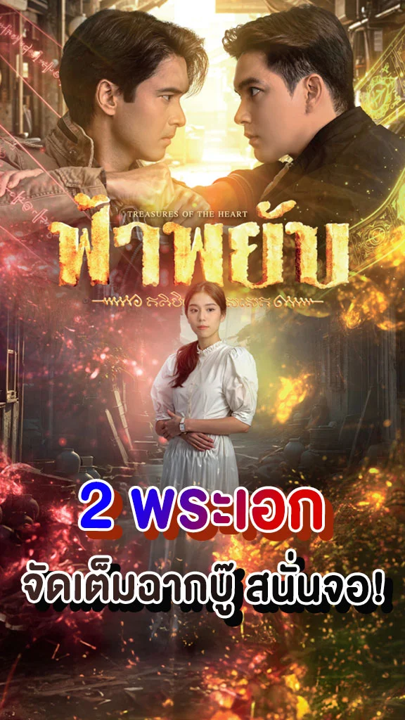 เรื่องย่อ ฟ้าพยับ ช่อง 7HD สองพระเอก จัดเต็มฉากบู๊สนั่นจอ