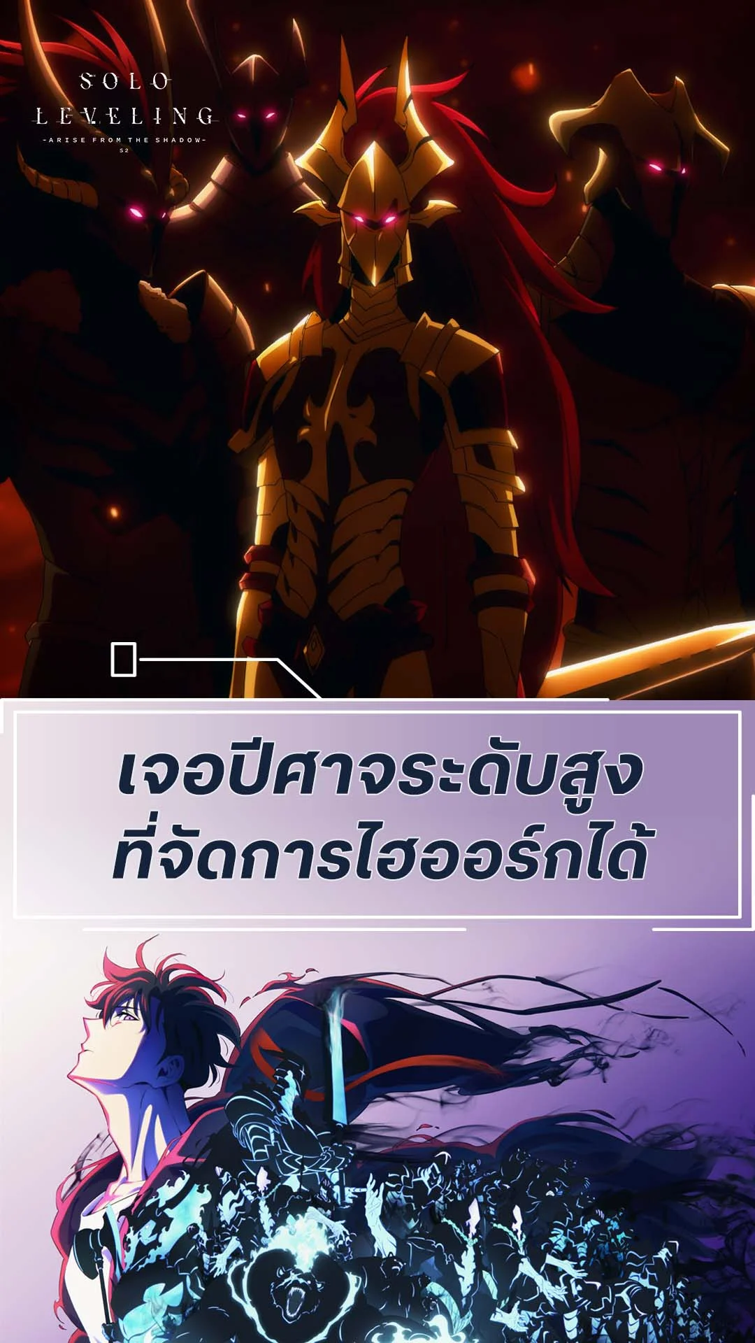 Solo Leveling S2 EP.7 : ปีศาจระดับสูงที่จัดการไฮออร์กได้