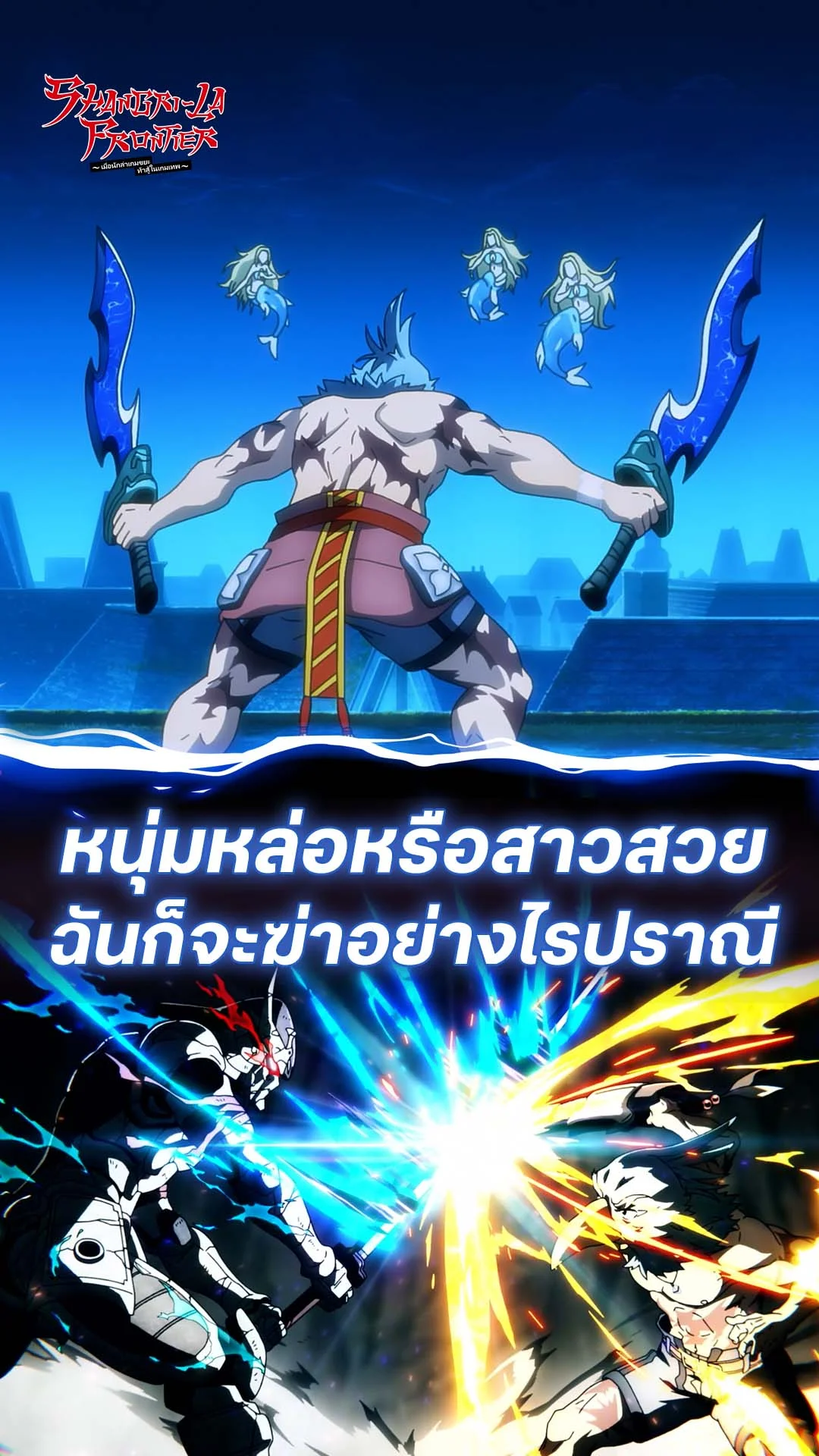 เมื่อนักล่าเกมขยะ ท้าสู้ในเกมเทพ S2 EP.19 : ปะทะมนุษย์เงือกแสนสวย