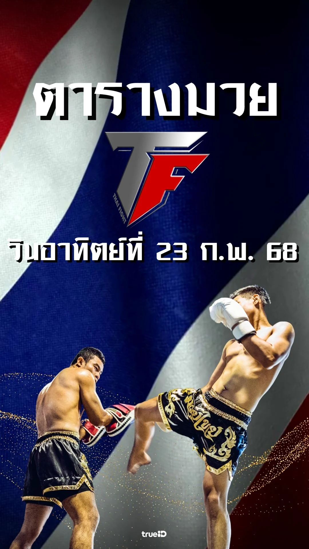 โปรแกรมมวยไทย ไทย ไฟท์ ลิ้งก์ดูสด Thai Fight 23 ก.พ. 68
