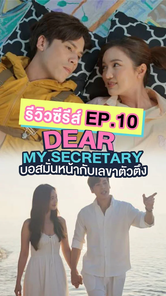 รีวิวซีรีส์ บอสมั่นหน้ากับเลขาตัวตึง EP.10
