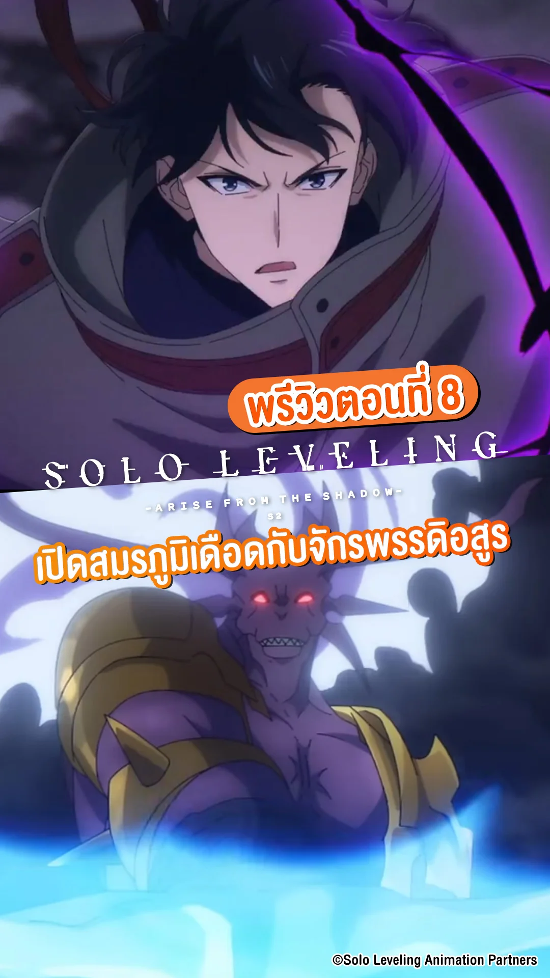 พรีวิว Solo Leveling ซีซัน 2 EP.8 เปิดฉากสู้กับจักรพรรดิอสูร
