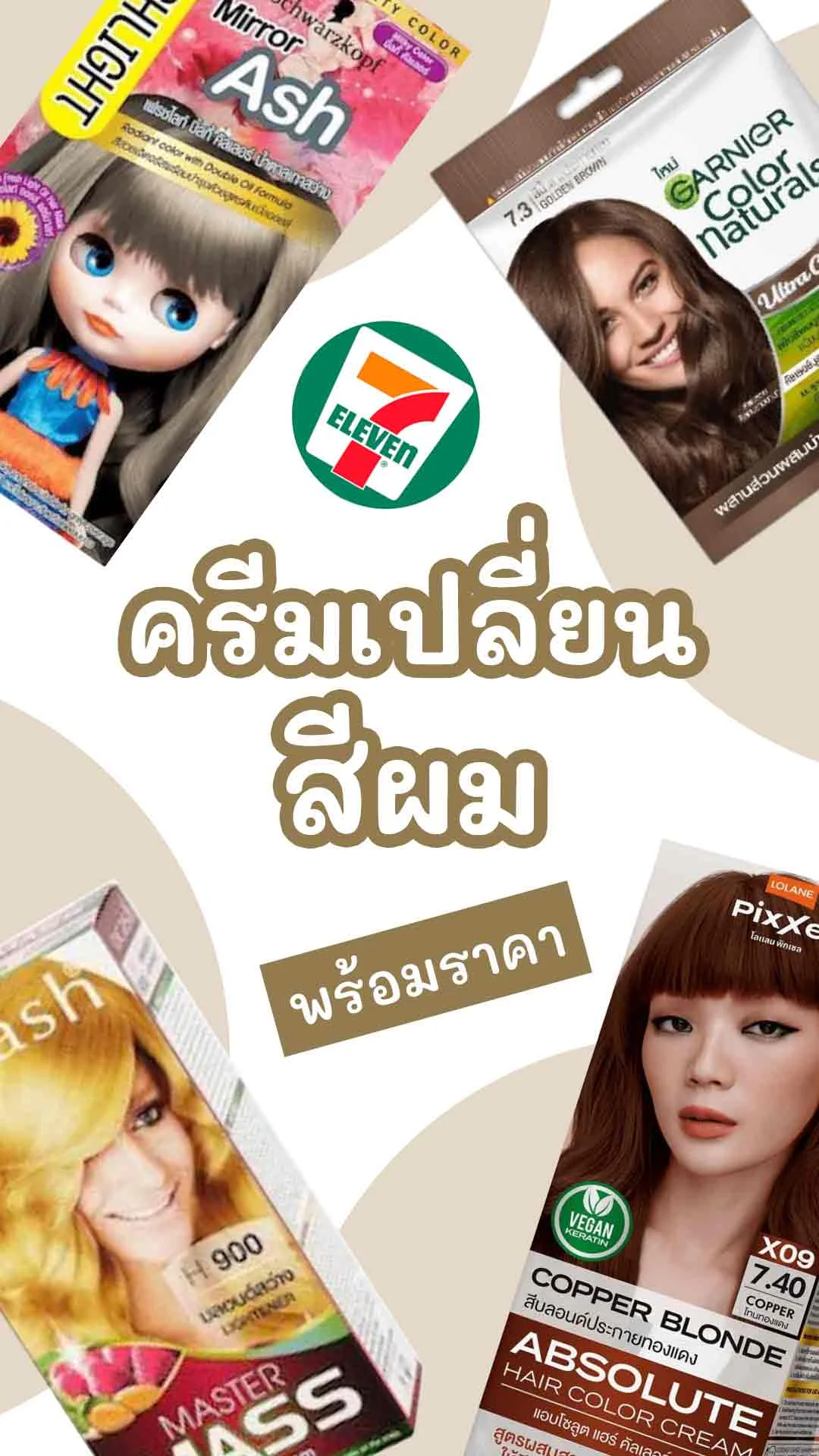 4 ครีมเปลี่ยนสีผม 7-11 สีสวย ย้อมง่าย ทำสีผมได้เองที่บ้าน!