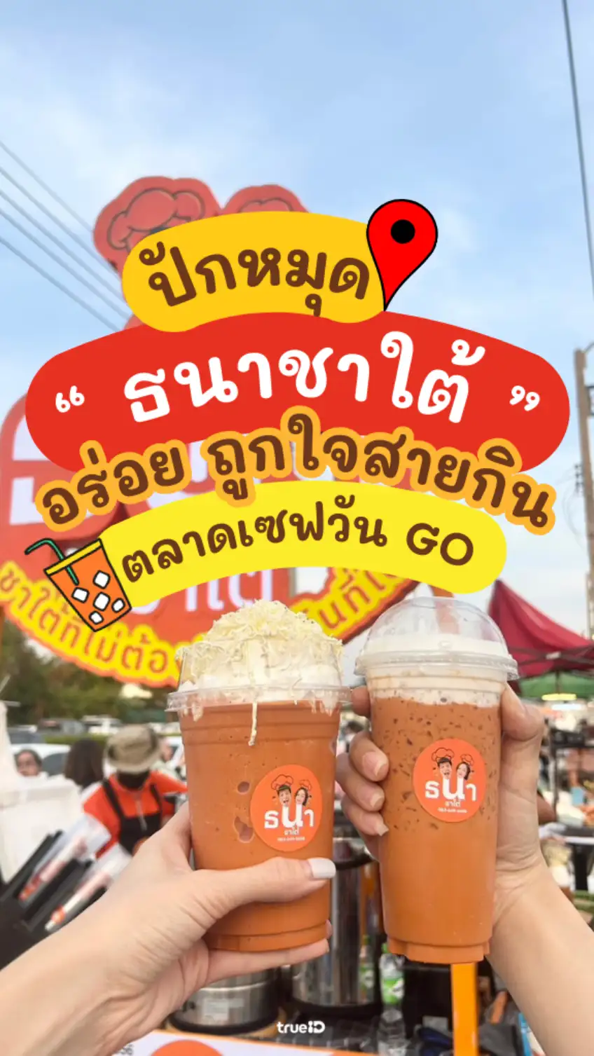 รีวิว ธนาชาใต้ ร้านชาใต้ร้านดังใน TikTok ที่ตลาดเซฟวัน GO