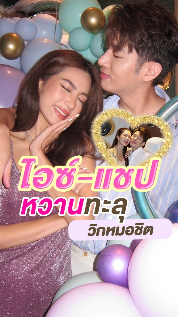 ไอซ์-แชป คู่รักช่อง 7 หวานทะลุวิกหมอชิต