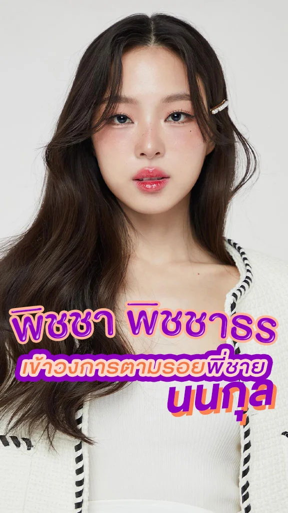 ซูมความน่ารัก พิชชา พิชชาธร น้องสาว นนกุล