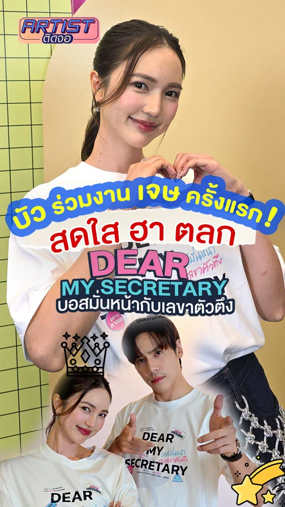 บัว ร่วมงาน เจษ ครั้งแรก ย้ำเป็นพระเอกสายฮาได้ ใน Dear My Secretary