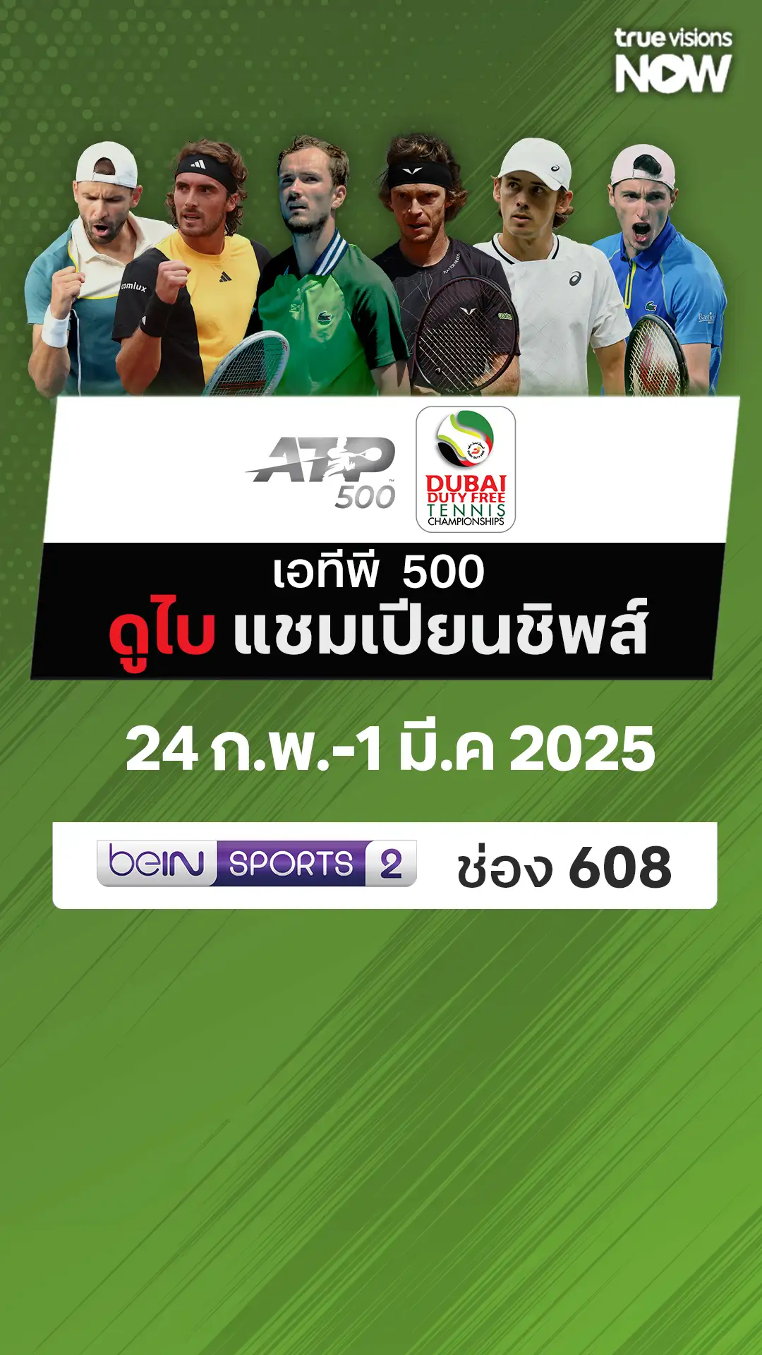 โปรแกรมถ่ายทอดสด เทนนิส เอทีพี 500 ดูไบ แชมเปียนชิพส์