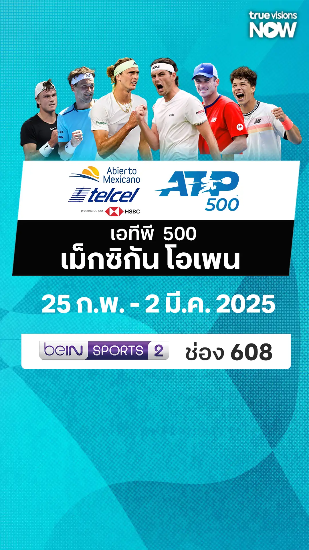 โปรแกรมถ่ายทอดสด เทนนิส เอทีพี 500 เม็กซิกัน โอเพน