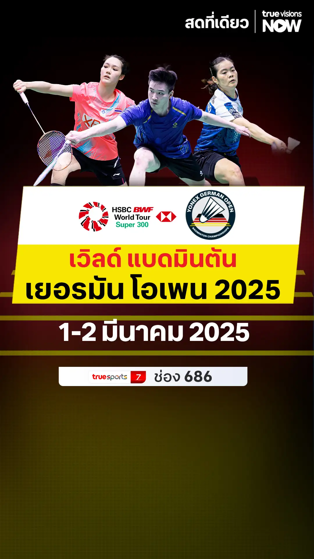 โปรแกรมถ่ายทอดสด เวิลด์ แบดมินตัน เยอรมัน โอเพน 2025