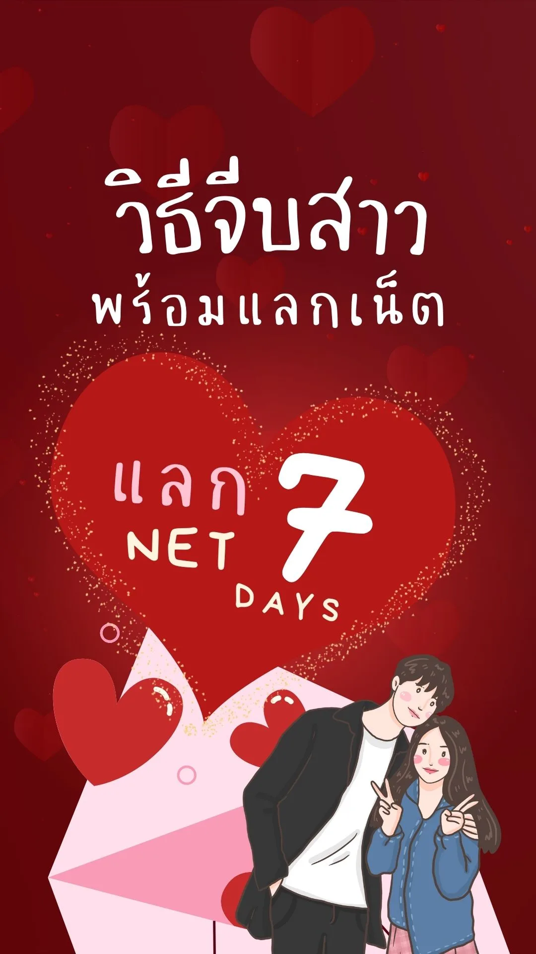 แลกเน็ตแชตจีบสาว พร้อมวิธีจีบสาวให้ได้ใจ ทรูพอยท์แลกเน็ต 7 วัน