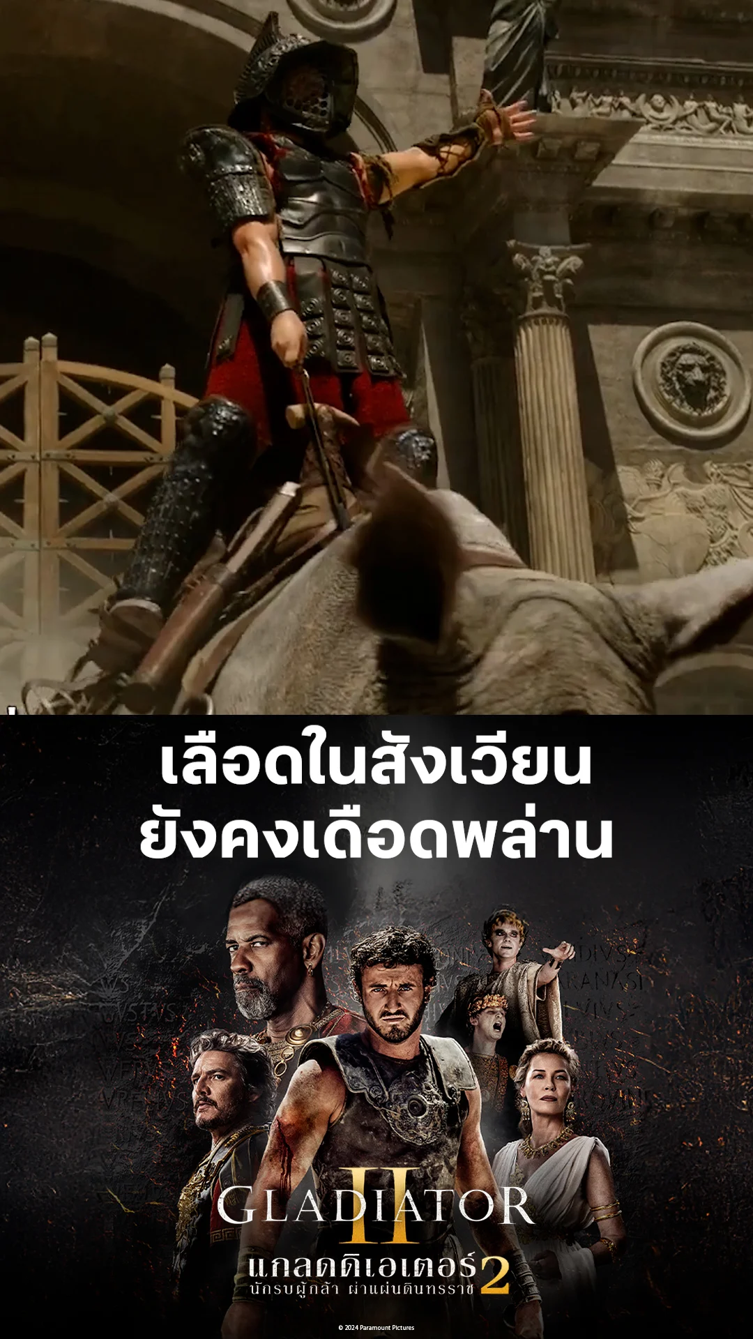 ตัวอย่างภาพยนตร์ ที่ 2 Gladiator II นักรบผู้กล้าผ่าแผ่นดินทรราช 2