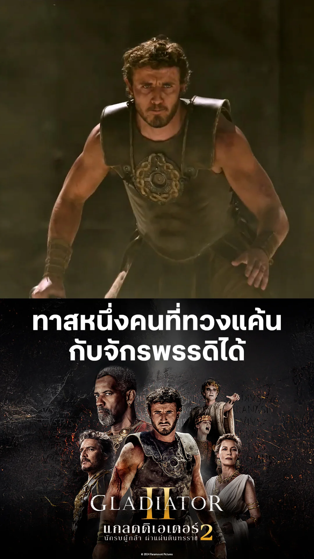 ตัวอย่างภาพยนตร์ Gladiator II นักรบผู้กล้าผ่าแผ่นดินทรราช 2