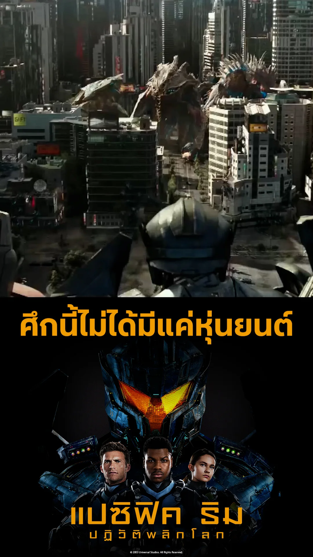 ตัวอย่างภาพยนตร์ Pacific Rim Uprising แปซิฟิค ริม 2 ปฏิวัติพลิกโลก