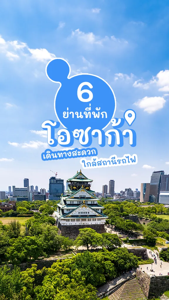 อัปเดต 6 ย่าน ที่พักโอซาก้า ใกล้สถานีรถไฟ เดินทางง่าย