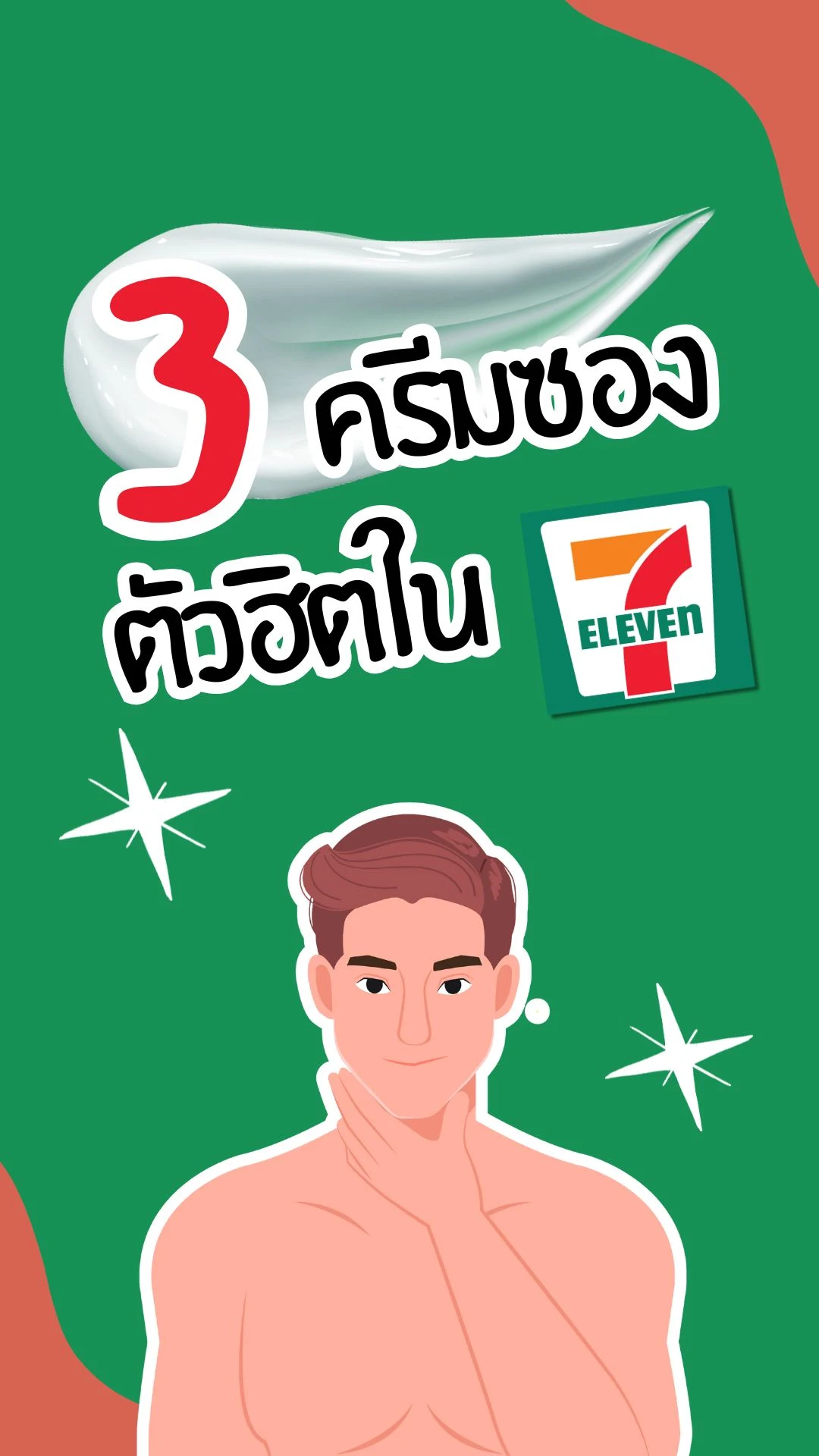 แจกคูปองเซเว่น ช้อป 3 ครีมซองสุดฮิต สำหรับผู้ชาย