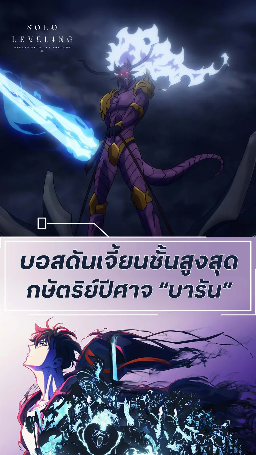 Solo Leveling S2 EP.8 : บอสสุดโหด กษัตริย์ปีศาจบารัน