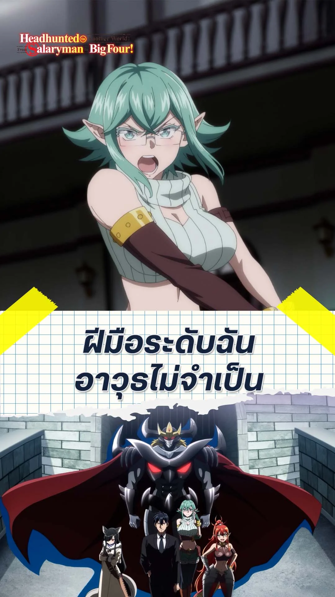 พนักงานประจำไปเป็นนักเจรจาในต่างโลก EP.9 : เทพอย่างฉันอาวุธไม่จำเป็น