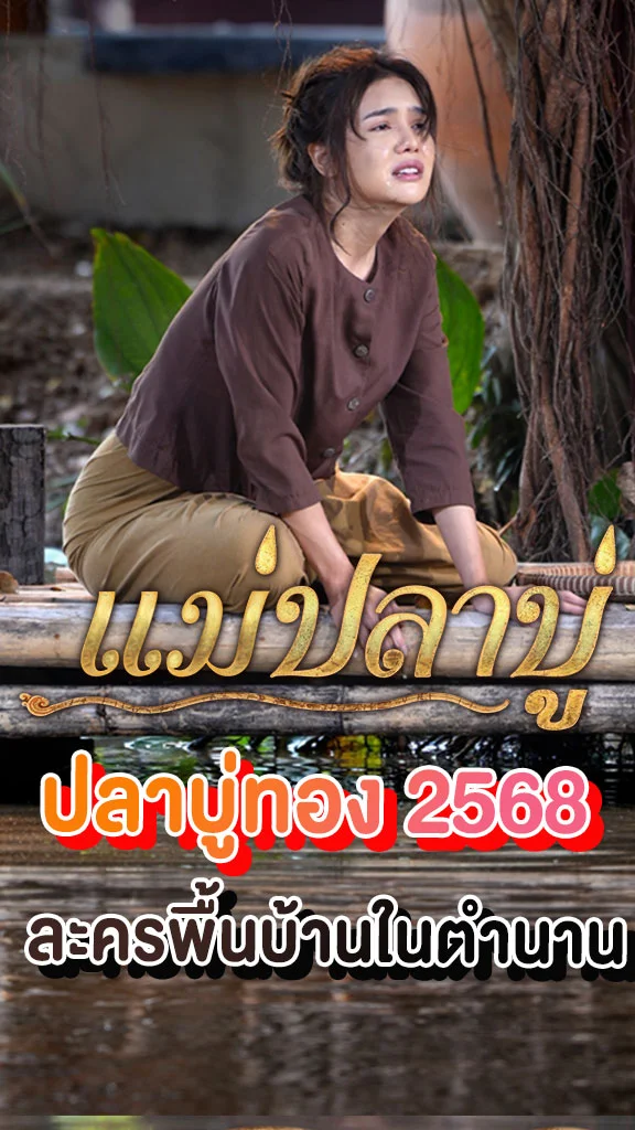 เรื่องย่อ แม่ปลาบู่ ช่อง 7HD การกลับมาของละครในตำนาน
