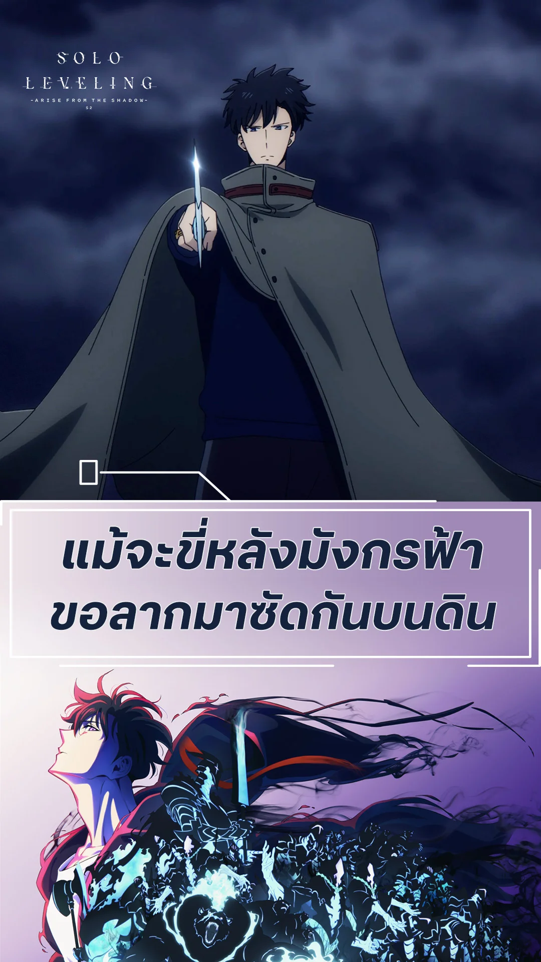 Solo Leveling S2 EP.8 : ลากลงมาจากฟ้า เพื่อมากระทืบบนดิน