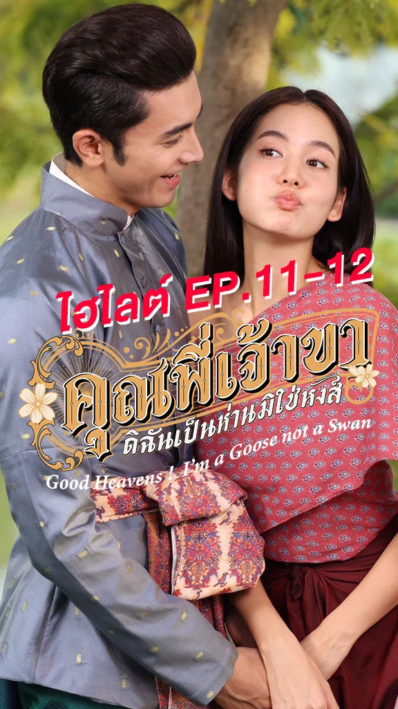คุณพี่เจ้าขาดิฉันเป็นห่านมิใช่หงส์ EP.11-12 โบว์-ภณ เสิร์ฟความฟิน
