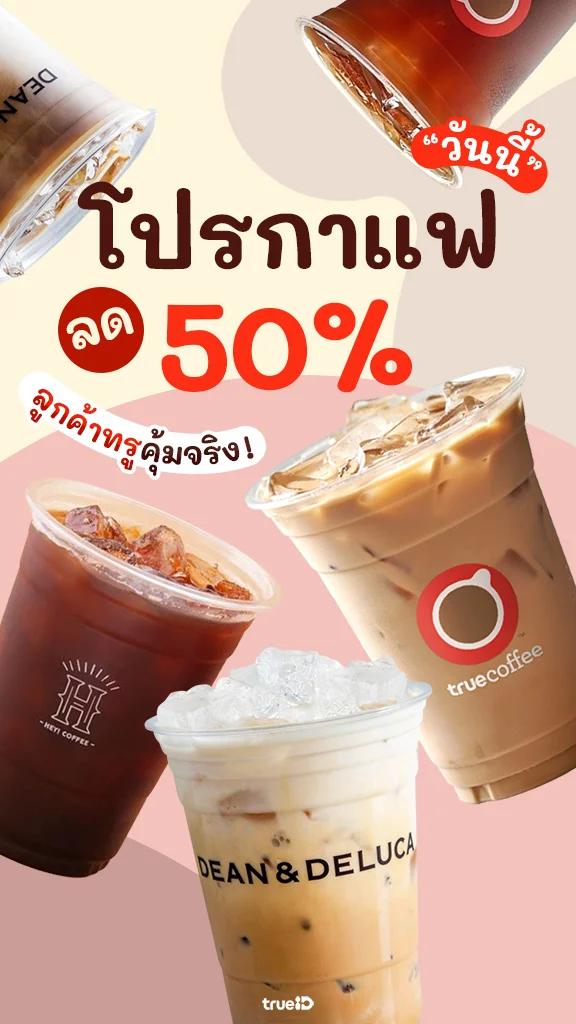 รวมโปรกาแฟ ลด 50% ร้านดัง พิเศษเฉพาะลูกค้าทรู สุดคุ้มเวอร์!