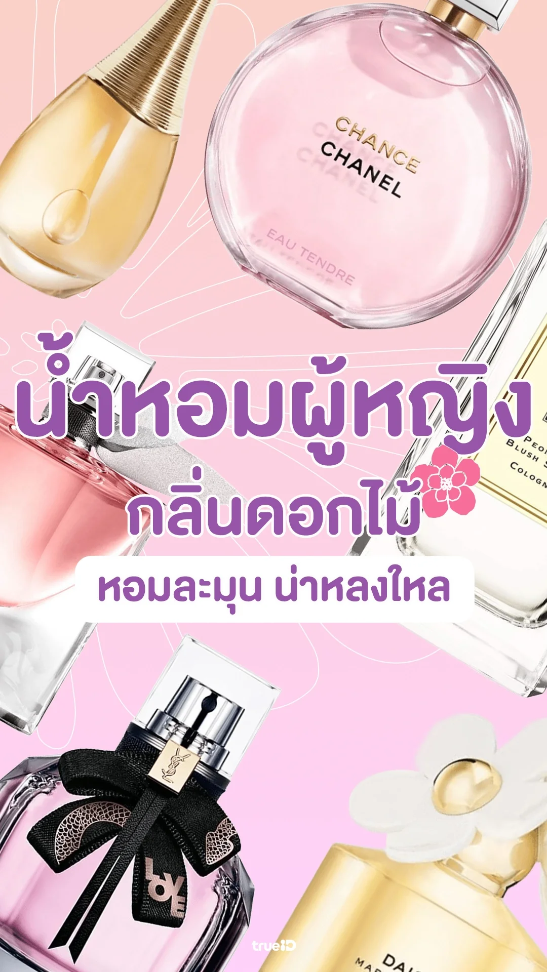 น้ำหอมผู้หญิงกลิ่นดอกไม้ ตัวดังตัวฮิต