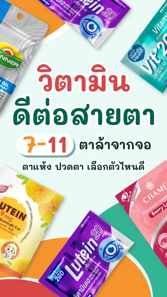 5 วิตามินดูแลสายตา ใน 7-11 ตาแห้ง ตาล้า เลือกตัวไหนดี