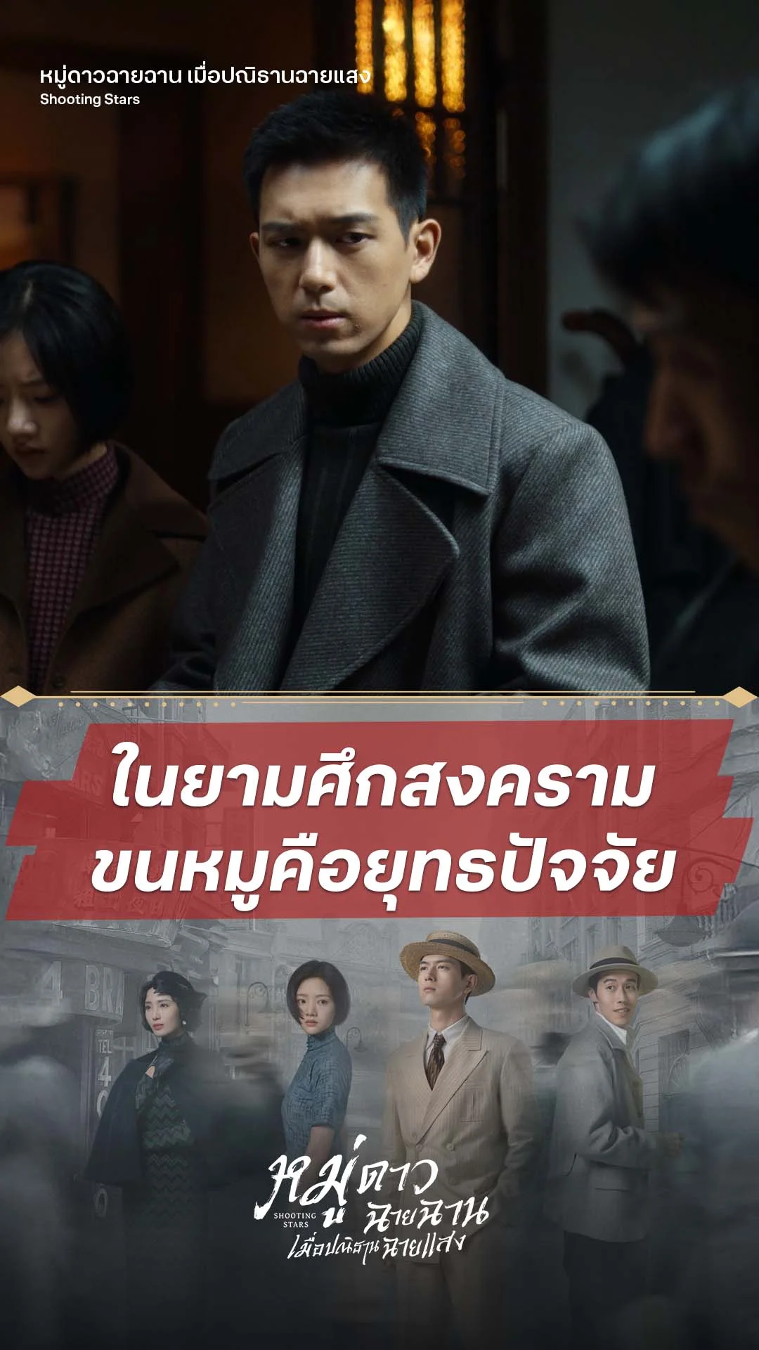 หมู่ดาวฉายฉาน เมื่อปณิธานฉายแสง EP.26 : ขนหมูก็คือยุทธปัจจัย