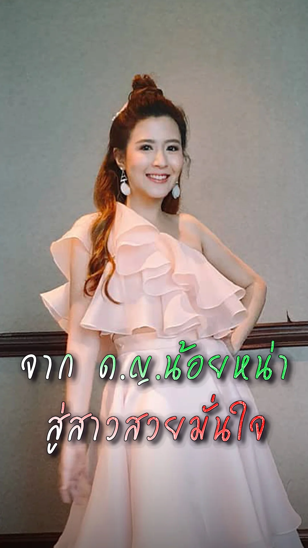 โฟกัส จีระกุล จากบทน้อยหน่า สู่นักแสดงสุดสดใส