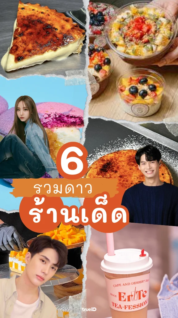 รวมดาวร้านอร่อย ร้านเด็ด ของคนดัง มาครบทั้งคาวหวาน ชอบคนไหนตามไปได้เลย