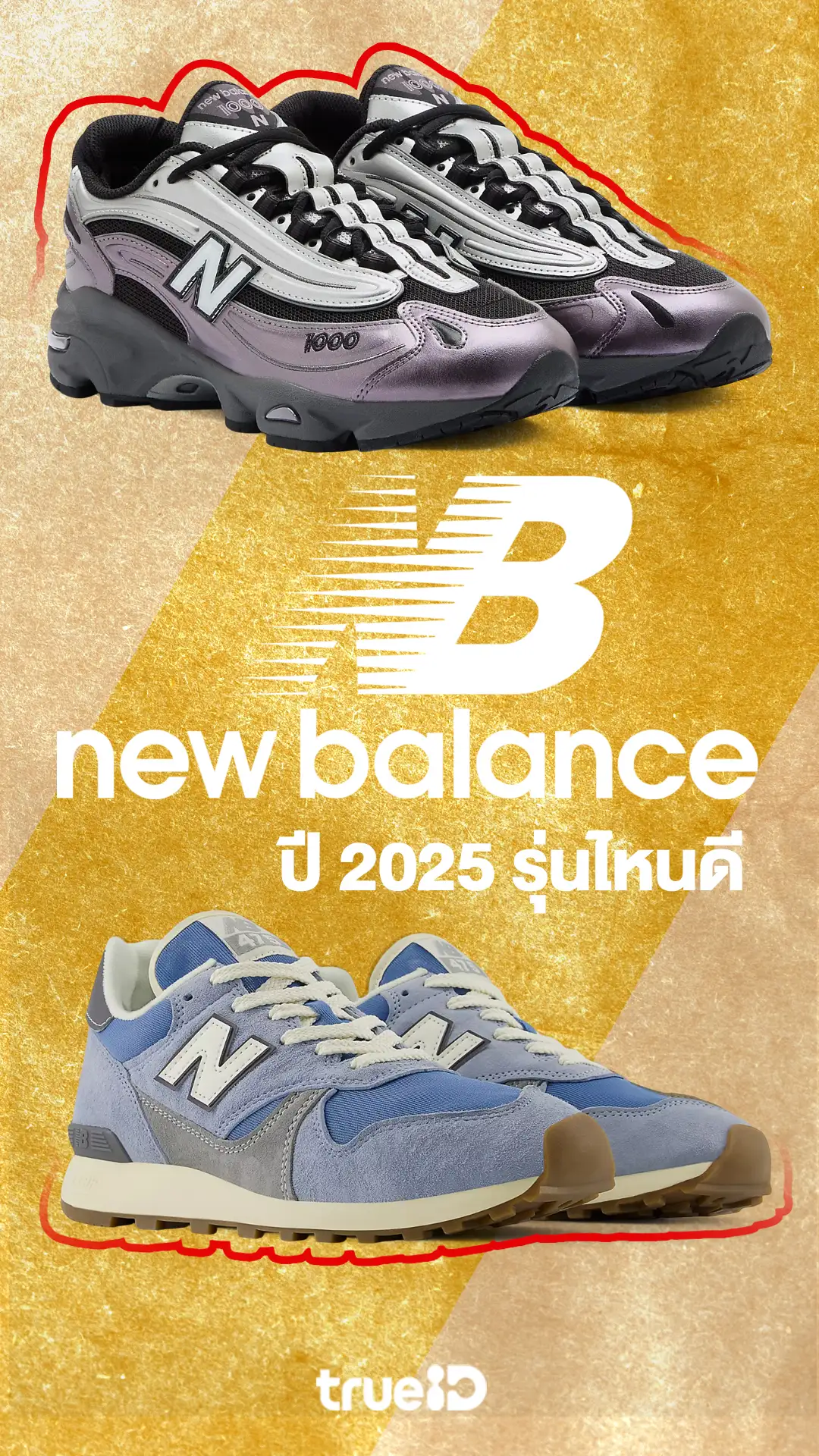 รองเท้า New Balance ผู้ชายปี 2025 รุ่นไหนดี ใส่สวยนุ่มสบาย