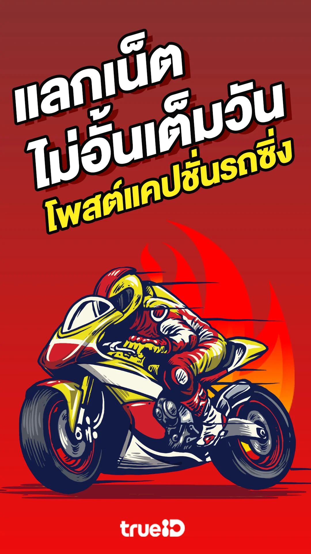 รวมโพสต์แคปชั่นรถซิ่งเด็ดๆ เท่ๆ