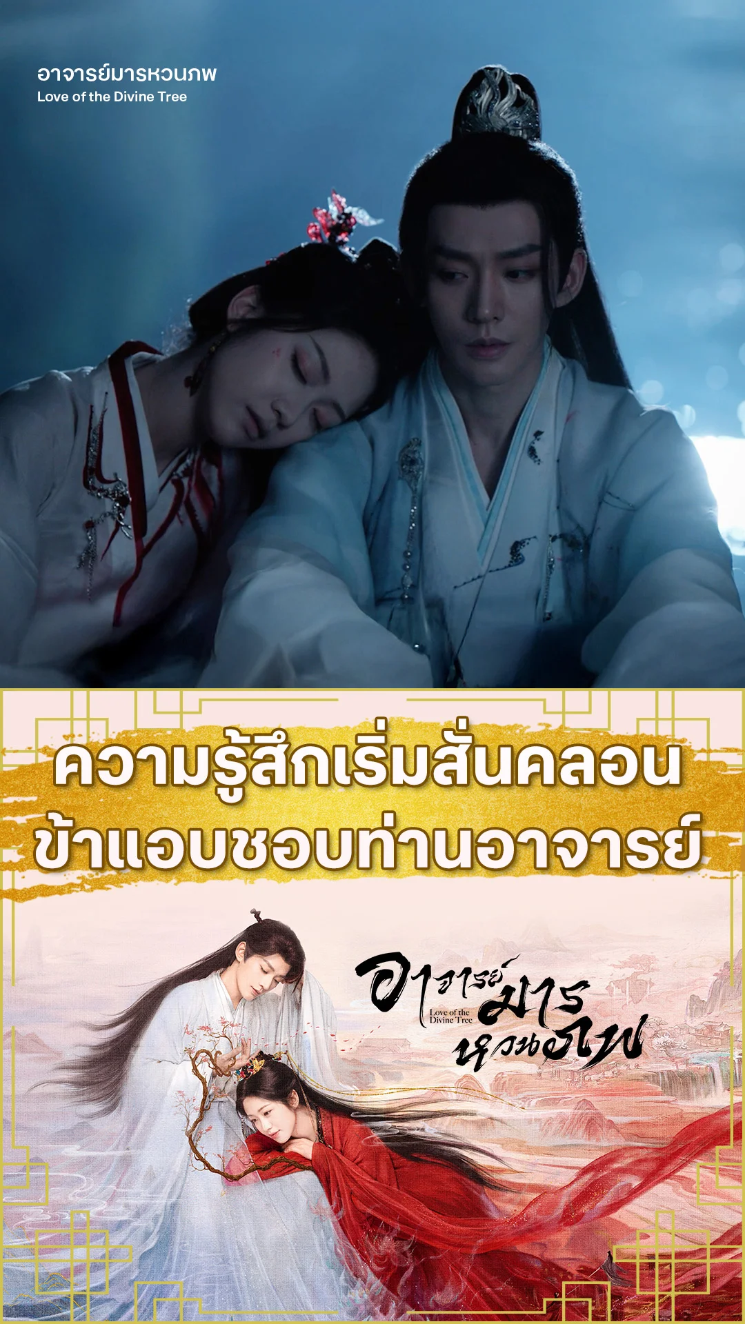 อาจารย์มารหวนภพ EP.6 : หัวใจสั่นคลอน ข้าแอบชอบท่านอาจารย์
