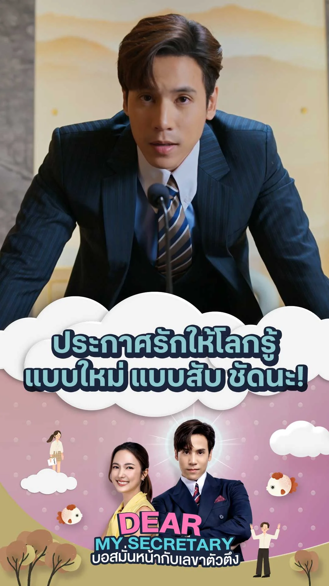 ไฮไลท์ Dear My Secretary บอสมั่นหน้ากับเลขาตัวตึง : ประกาศรักให้โลกรู้แบบใหม่ แบบสับ ชัดนะ!