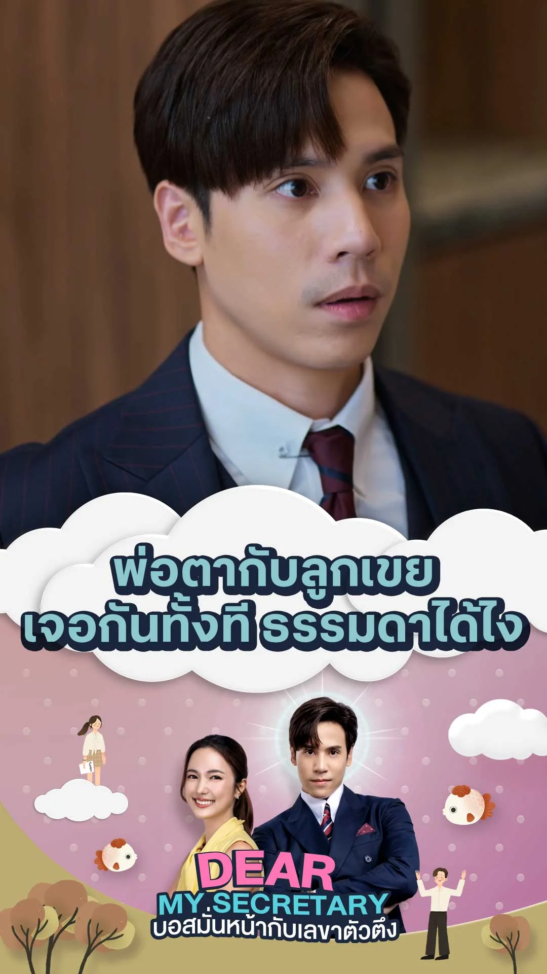 ไฮไลท์ Dear My Secretary บอสมั่นหน้ากับเลขาตัวตึง : พ่อตากับลูกเขย เจอกันทั้งที ธรรมดาได้ไง