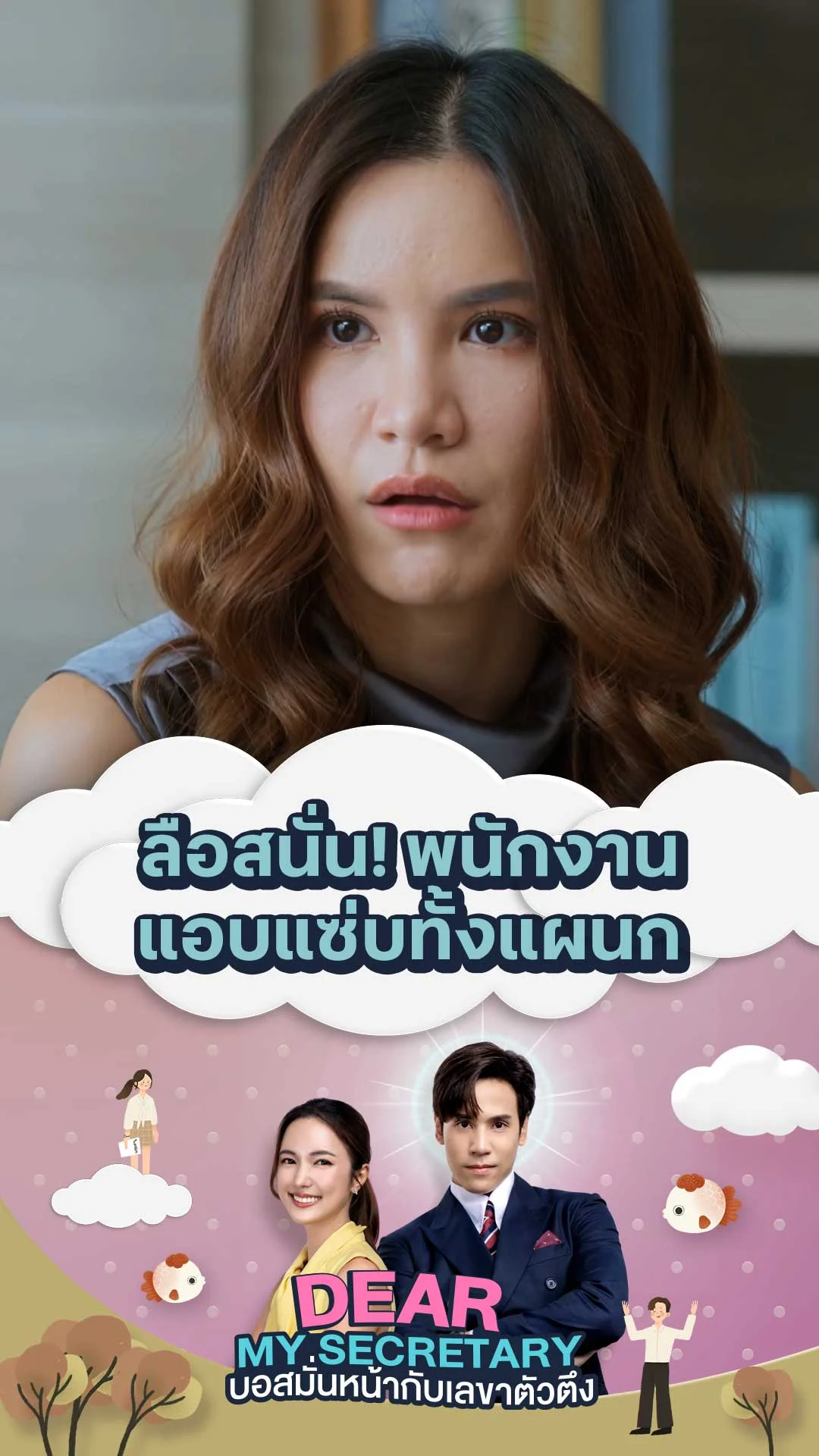 ไฮไลท์ Dear My Secretary บอสมั่นหน้ากับเลขาตัวตึง : ลือสนั่น! พนักงานแอบแซ่บทั้งแผนก