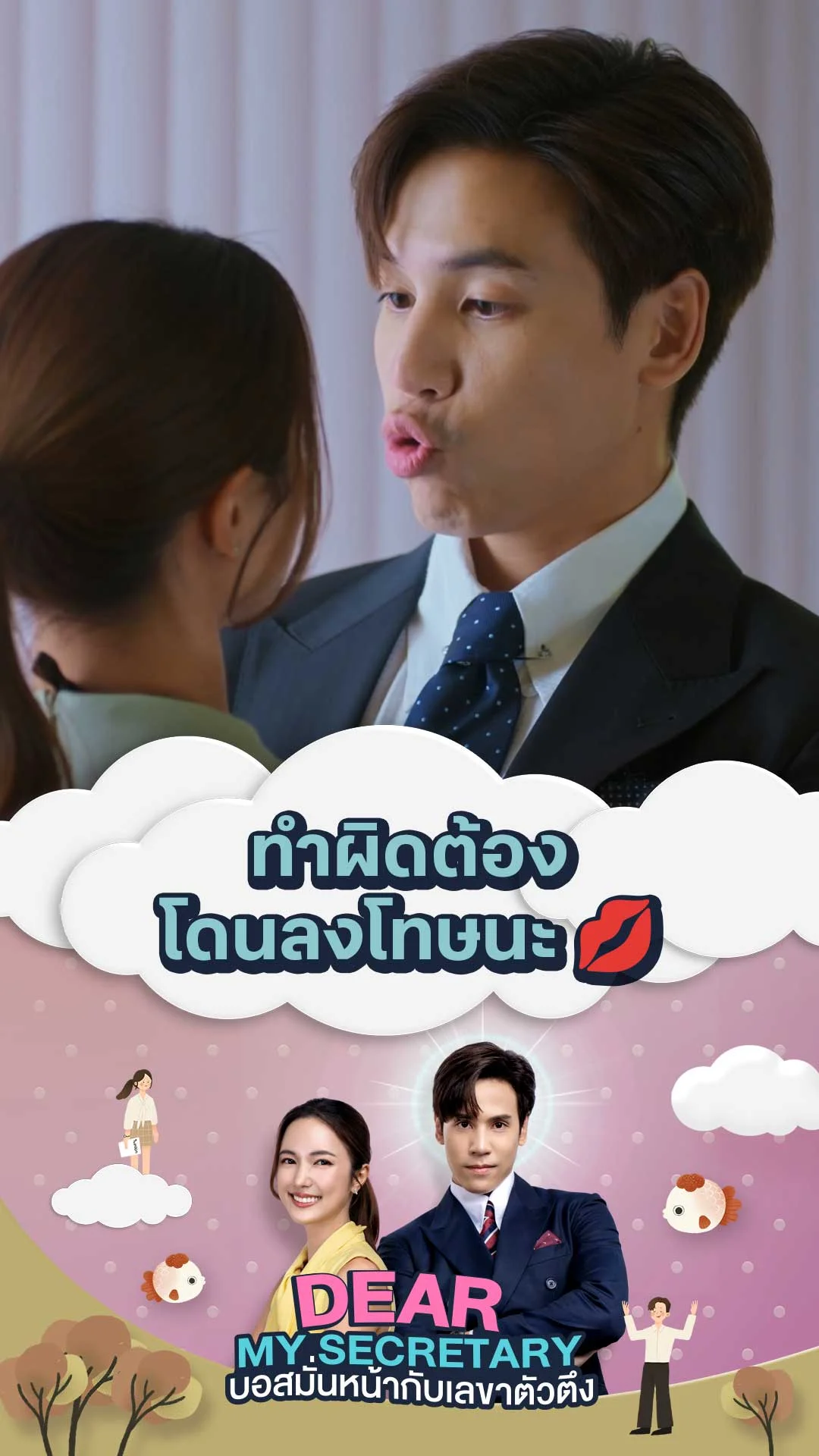 ไฮไลท์ Dear My Secretary บอสมั่นหน้ากับเลขาตัวตึง : ทำผิดต้องโดนลงโทษนะ ?�